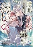 贖罪の花嫁はいつわりの婚姻に溺れる（分冊版）　第14話 (ノーチェCOMICS)