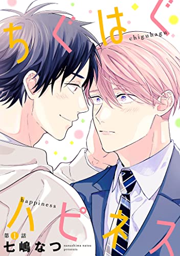 ちぐはぐハピネス【単話】 1 (mimosa)