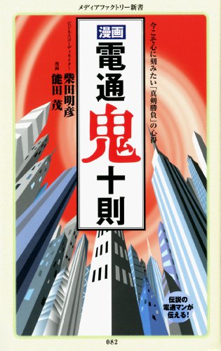 漫画・電通鬼十則 (角川新書)