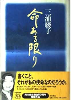 Amazon.co.jp: 命ある限り : 三浦 綾子: 本