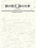 『線の稽古 線の仕事』三嶋 典東