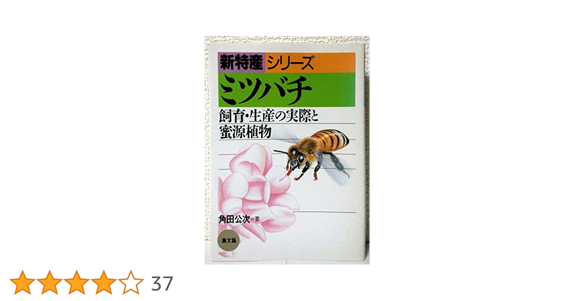 日本みつばち待受台＋飼育参考本 だれでも飼える 日本ミツバチ』藤原誠太著 - 田舎の本屋さん