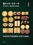 塩クッキーとケーキ　甘くないから、軽食にもおつまみにも