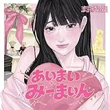 あいまいみーまいん 歌詞