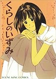 くらしのいずみ (ヤングキングコミックス)