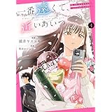一番遠くて、近いあいつ。~君に恋をするなんて、ありえないはずだった~: 4【イラスト特典付】 (HOWLコミックス)