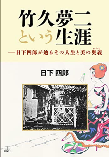 竹久夢二という生涯 : 日下四郎が辿るその人生と美の奥義の表紙