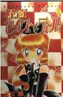 怪盗セイント・テール 5 (講談社コミックスなかよし) | 立川 恵