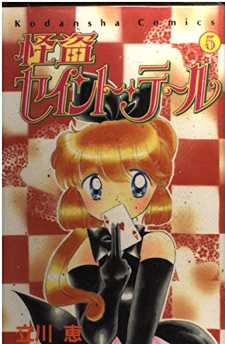 末次由紀、立川恵の投稿作なかよしまんがスクール『るん』5冊セット