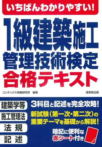 いちばんわかりやすい!1級建築施工管理技術検定 合格テキスト - 詳細レビューへ