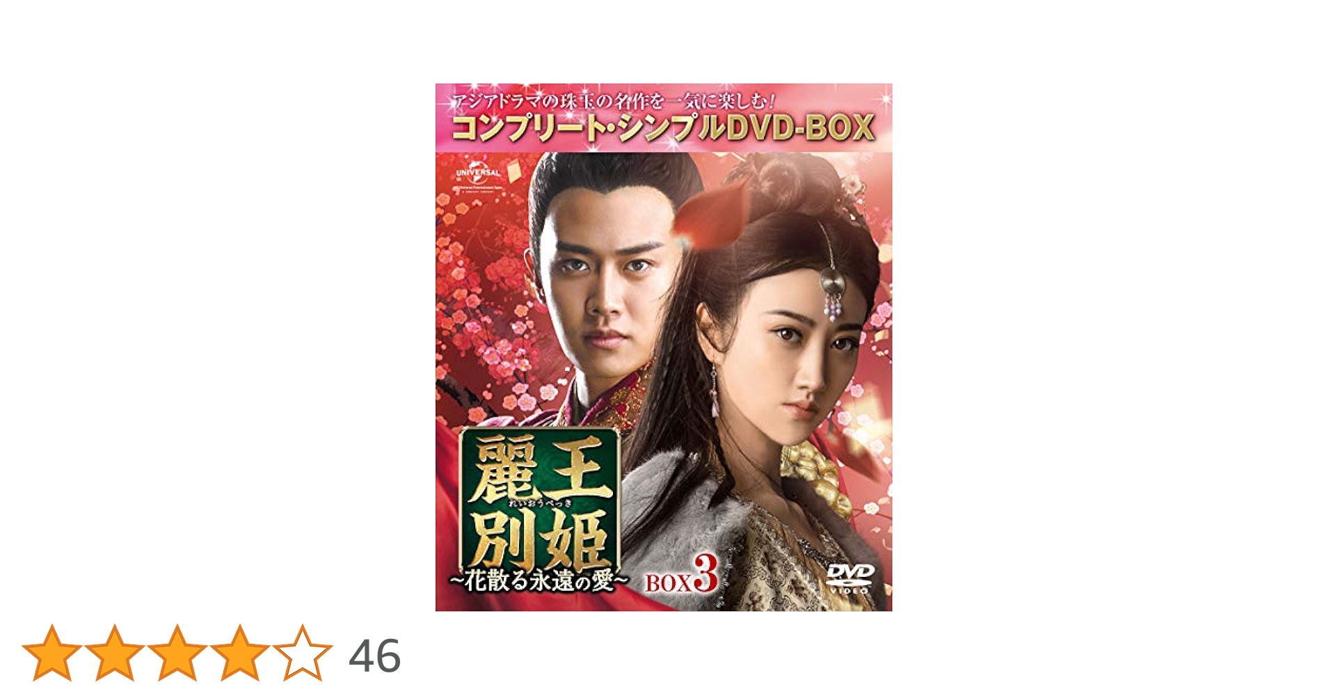 Shige麗王別姫　DVD全巻セット Amazon.co.jp: 麗王別姫~花散る永遠の愛~ BOX7(コンプリート