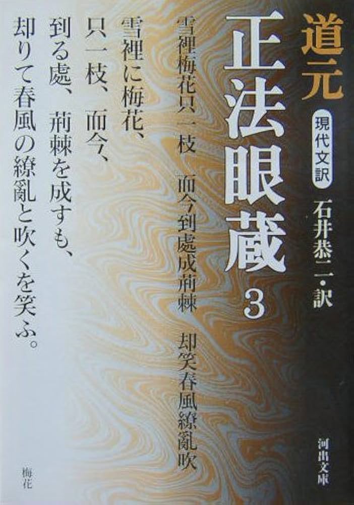 正法眼蔵　全4冊　【原文】道元【注釈・現代語訳】石井恭二／河出書房新社 現代文訳 正法眼蔵 1 (河出文庫) | 道元, 石井 恭二 |本 | 通販