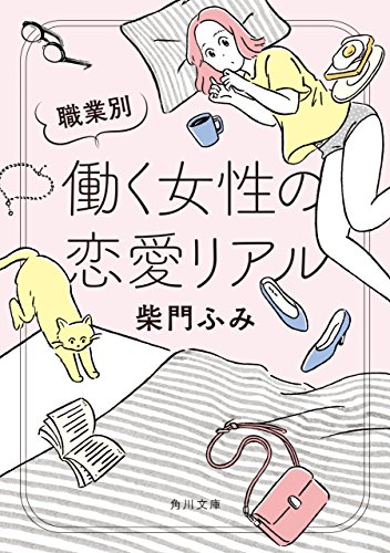 職業別 働く女性の恋愛リアル (角川文庫)
