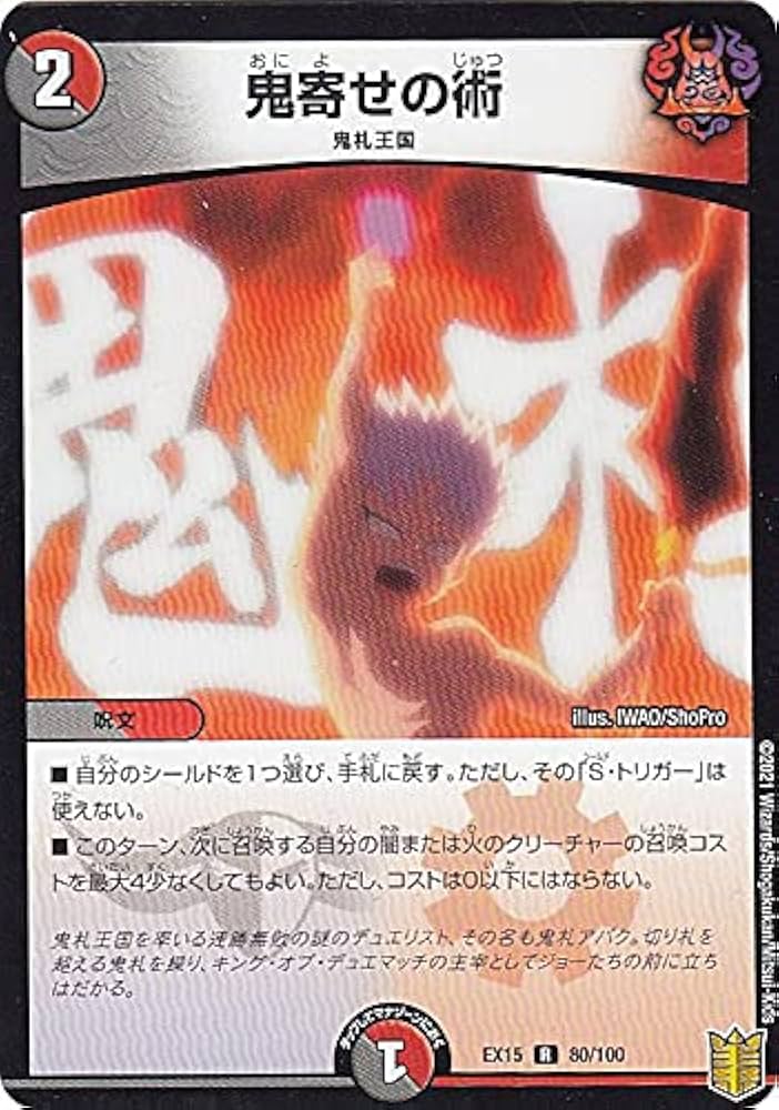 Amazon.co.jp: デュエルマスターズ DMEX15 80/100 鬼寄せの術 (R