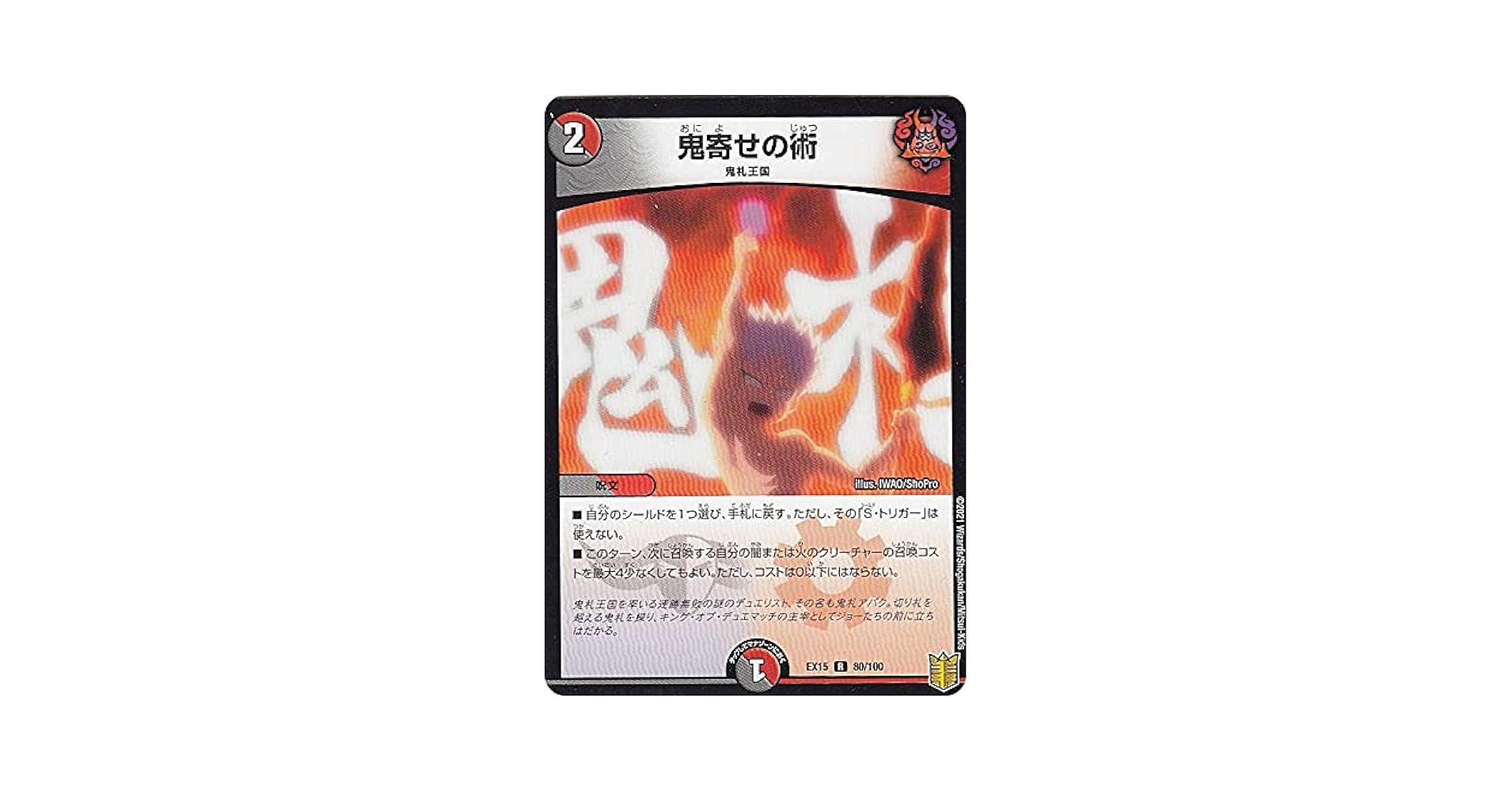 Amazon.co.jp: デュエルマスターズ DMEX15 80/100 鬼寄せの術 (R