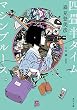 セール中のKindle本7：四畳半タイムマシンブルース【電子特典付き】 四畳半シリーズ (角川文庫)