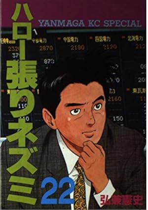 ハロー張りネズミ　23巻セット　弘兼憲史　講談社　ヤングマガジン ハロー張りネズミ 23 (ヤングマガジンコミックス) | 弘兼 憲史 |本
