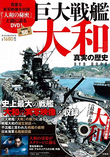キンドル 無料電子書籍 巨大戦艦大和 真実の歴史DVD BOOK (宝島社DVD BOOKシリーズ) バイ