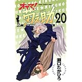 オヤマ！菊之助（20） (少年チャンピオン・コミックス)