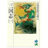三国志（一） (吉川英治歴史時代文庫)