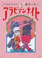 やなせたかしの新アラビアンナイト 全3冊 魔神島の秘密　地底の女王　魔城の怪人 やなせたかしの新アラビアンナイト 全3冊 魔神島の秘密 地底の