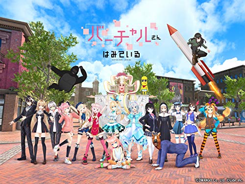 バーチャルさんはみて