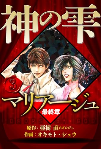 マリアージュ ~神の雫 最終章~ 3(ハーパーコリンズ・ジャパン×アルト出版)