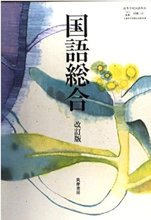 高等学校-国語総合【改訂版】文部科学省検定済教科書 (国語総合)
