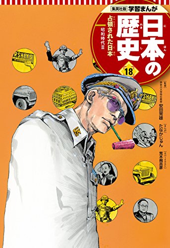 無料電子書籍アプリ 学習まんが 日本の歴史 18 占領された日本 バイ