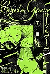 結果ゲーム【全巻セット】村生ミオ サークルゲーム(1) (ヤングチャンピオン・コミックス) | 村生ミオ