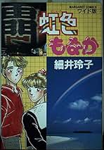 Amazon.co.jp: 細井 玲子: 本