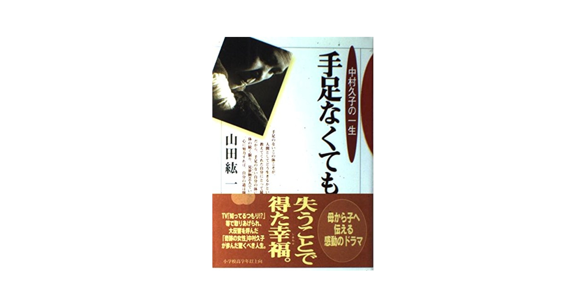 手足なくても: 中村久子の一生 | 山田 紘一 |本 | 通販 | Amazon