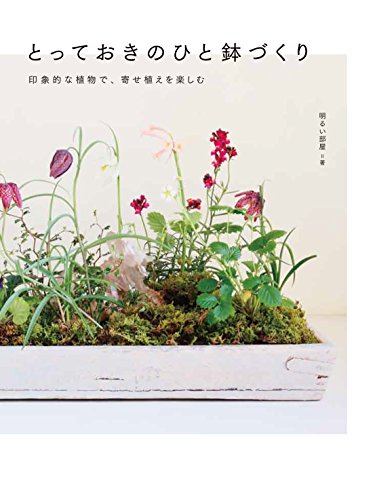 キンドル 無料電子書籍 とっておきのひと鉢づくり 印象的な植物で寄せ植えを楽しむ バイ