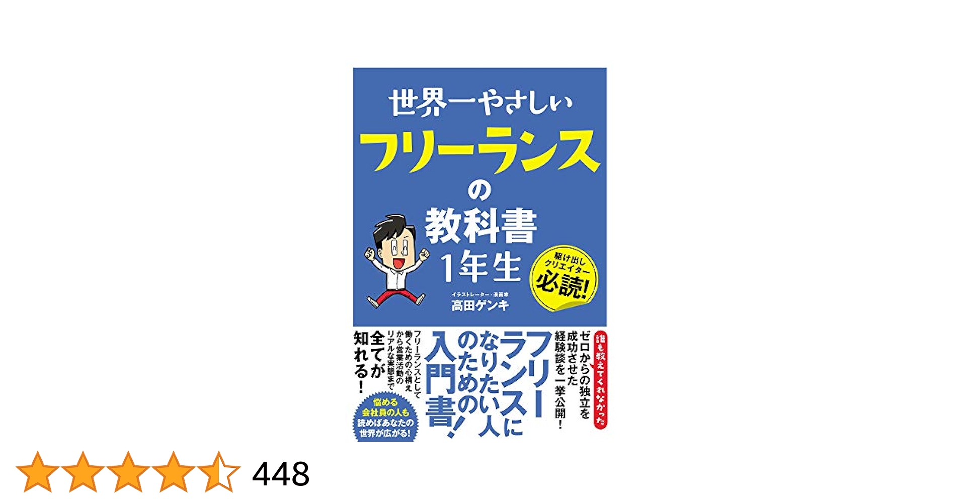 フリーランスの教科書 フリーランス1年目の教科書 | 飯野 たから, 上前 剛 |本 | 通販