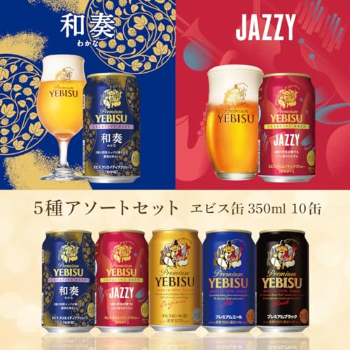 ヱビスビール エビス5種10本セット