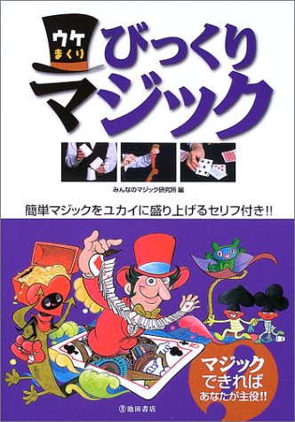 オライリー 無料電子書籍 ウケまくりびっくりマジック-簡単マジックをユカイに盛り上げるセリフ付 バイ