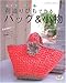 荷造りひも(スズランテープ)で作るバッグ&小物: 雑貨感覚の…エコバッグetc (レディブティックシリーズ no. 2423)