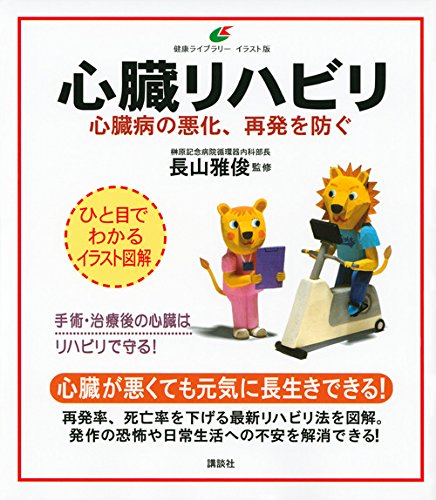 心臓リハビリ 心臓病の悪化、再発を防ぐ (健康ライブラリーイラスト版) 心臓リハビリ 心臓病の悪化、再発を防ぐ (健康ライブラリーイラスト版)