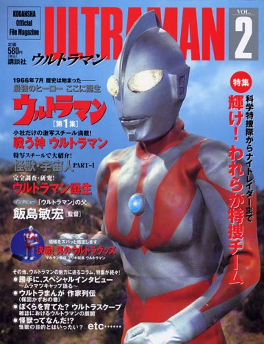 ULTRAMAN VOL.2 ウルトラマン (Official File Magazine ULTRAMAN)のサムネイル