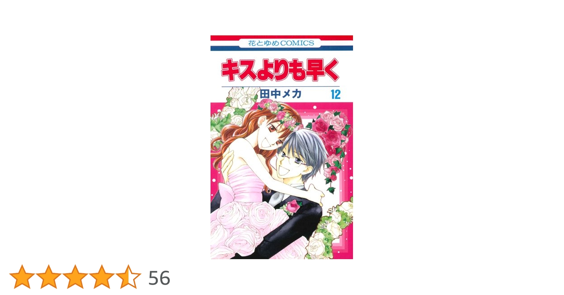 Amazon.co.jp: キスよりも早く (第12巻) (花とゆめCOMICS) : 田中 メカ: 本