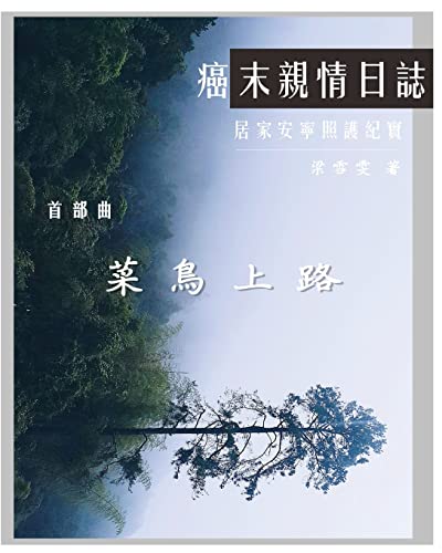 The Journey with Last Stage Cancer in Chinese Version: Home Based Hospice Care Documentary (Chinese Edition)