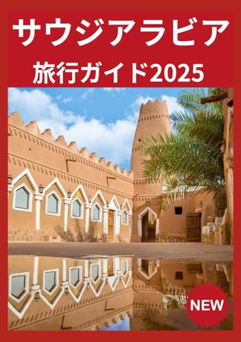 サウジアラビア トラベルガイド 2025: 世界中を旅する方法 サウジアラビアのサムネイル