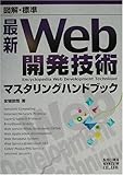 110円「図解標準最新WEB開発技術マスタリングハンドブック」