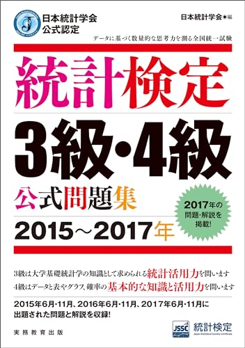 日本統計学会公式認定 統計検定3級・4級 公式問題集[2015～2017年］
