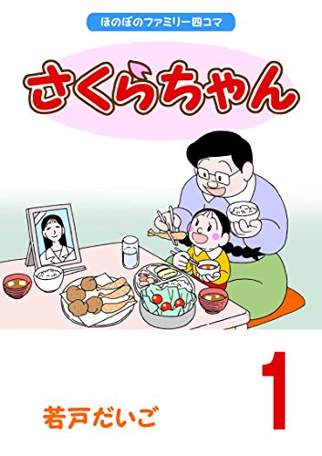 無料電子書籍 pdf さくらちゃん(1) バイ