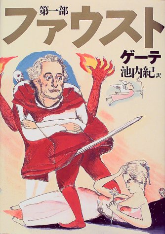 無料電子書籍アプリ 新訳決定版 ファウスト 第一部 バイ