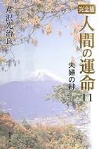 Amazon.co.jp: 芹沢光治良: 本