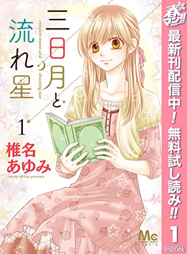 三日月と流れ星【期間限定無料】 1 (マーガレットコミックスDIGITAL)