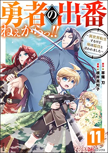 勇者の出番ねぇからっ!! ~異世界転生するけど俺は脇役と言われました~ コミック版(分冊版) 【第11話】 (BKコミックス)
