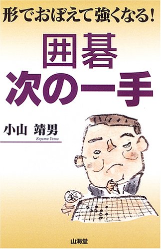 【中古】 囲碁次の一手/山海堂/小山靖男 Amazon.co.jp: 小山 靖男: 本、バイオグラフィー、最新アップデート